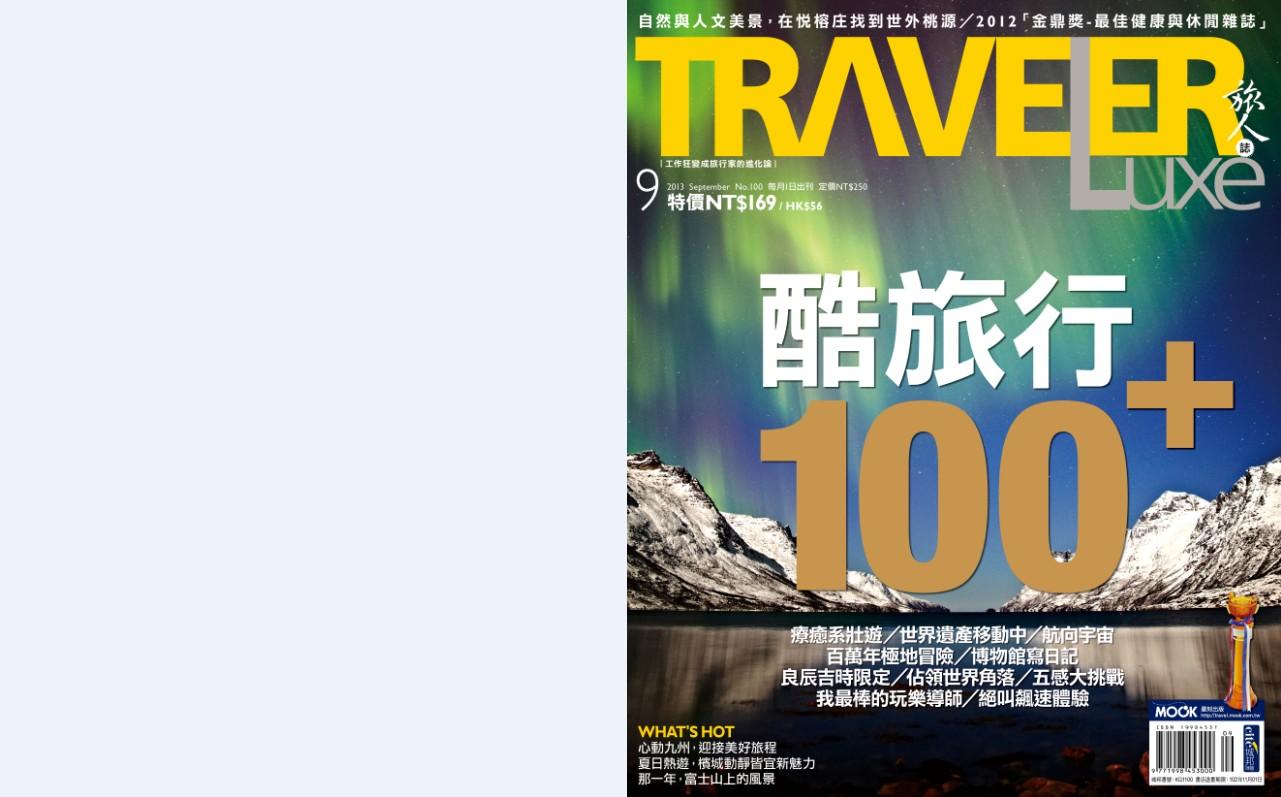 旅人誌100，酷旅行100 pic1