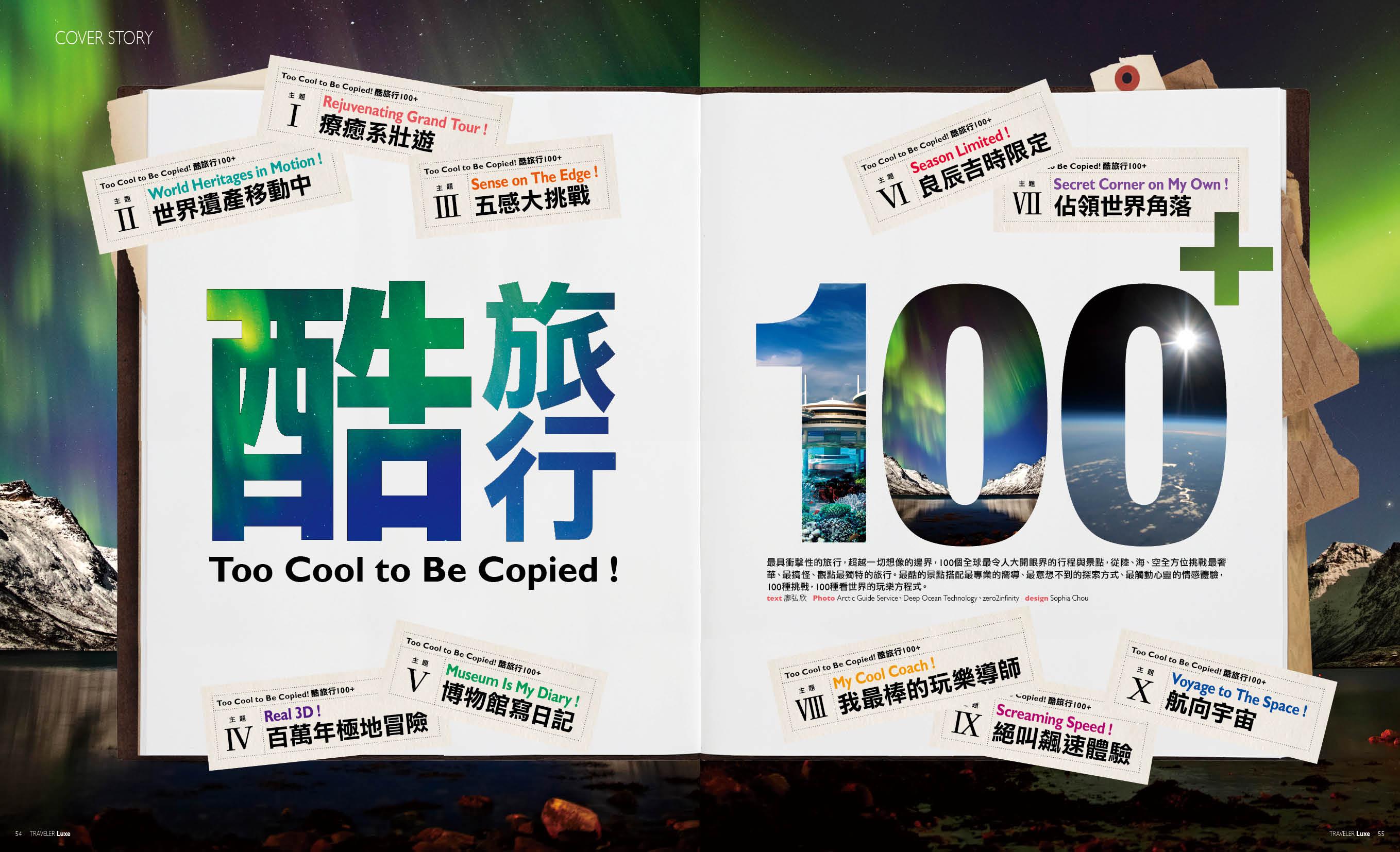 旅人誌100，酷旅行100 pic2